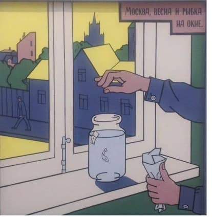 Виктор Пивоваров. «Москва, весна и рыбка на окне», 1992–1995