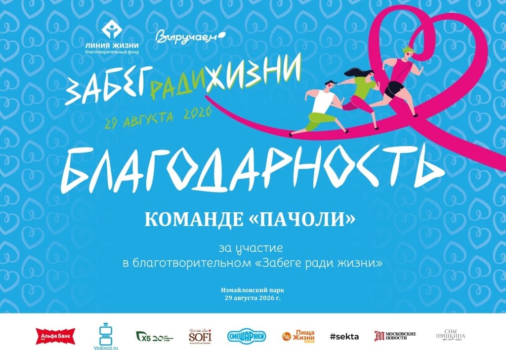 Благодарность команде «Пачоли» за участие в «Забеге ради жизни»
