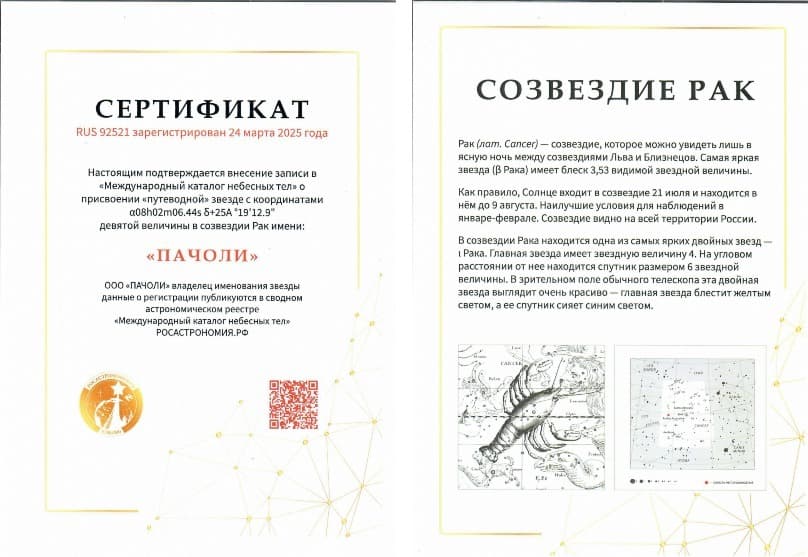 Сертификат о присвоении звезде имени «Пачоли» и описание созвездия Рак